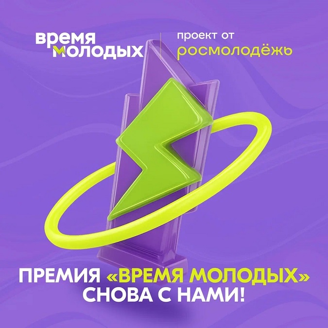 Премия Время молодых снова с нами